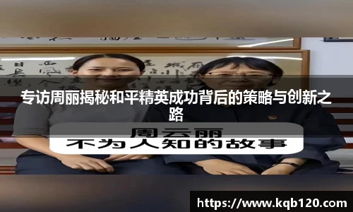 专访周丽揭秘和平精英成功背后的策略与创新之路