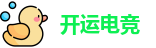 开运电竞